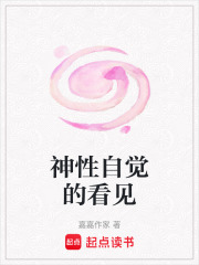 神性自覺的看見