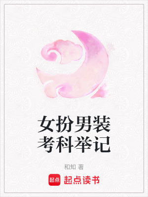 女扮男裝考科舉記