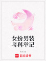 女扮男裝考科舉記