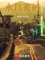 永昌密碼