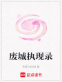 廢城執(zhí)現(xiàn)錄