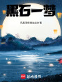 黑石一夢
