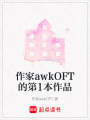 作家awkOFT的第1本作品