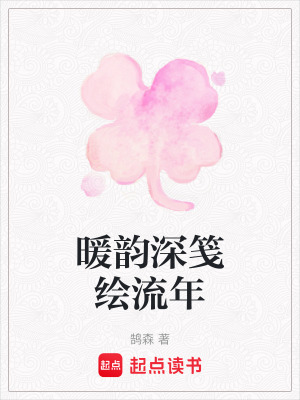 暖韻深箋繪流年