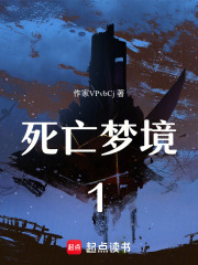 死亡夢境1