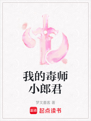 我的毒師小郎君