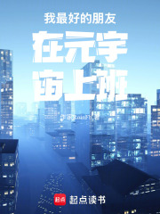 我最好的朋友在元宇宙上班