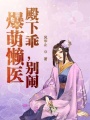 爆萌懶醫(yī)：殿下乖，別鬧