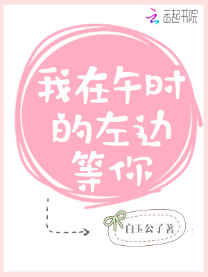 我在午時的左邊等你