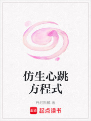 仿生心跳方程式