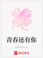青春還有你