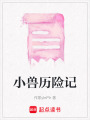 小獸歷險(xiǎn)記