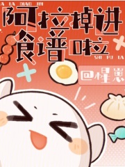 阿拉掉進食譜啦