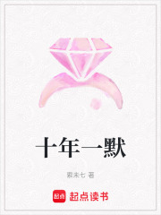 十年一默