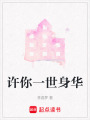 許你一世身華