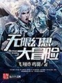 無限幻想大冒險(xiǎn)