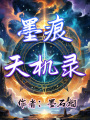 墨痕天機錄
