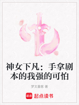 神女下凡：手拿劇本的我強的可怕