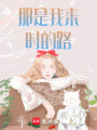 那是我來時的路