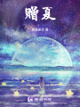 贈夏