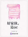 好家伙，是oc
