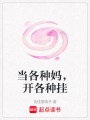 當各種媽，開各種掛