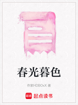 春光暮色