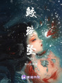 鮫珠墜