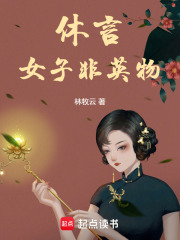 休言女子非英物