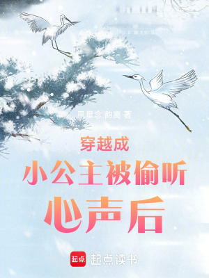 穿越成小公主被偷聽心聲后