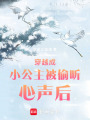 穿越成小公主被偷聽心聲后