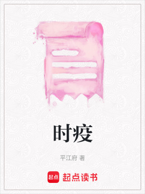 時(shí)疫