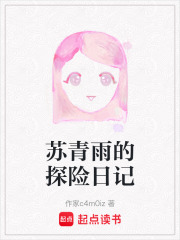 蘇青雨的探險日記