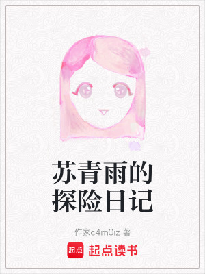 蘇青雨的探險日記