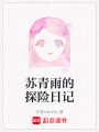蘇青雨的探險(xiǎn)日記