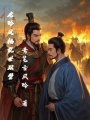 龍吟鳳棲：亂世雙璧