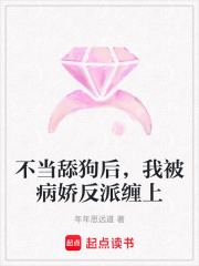 不當舔狗后，我被病嬌反派纏上