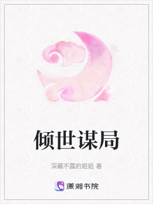 傾世謀局