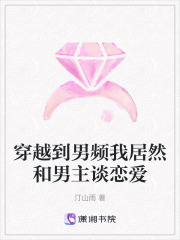 穿越到男頻我居然和男主談戀愛