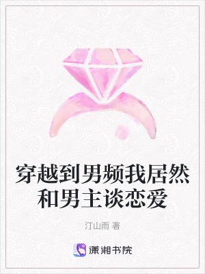 穿越到男頻我居然和男主談戀愛