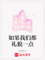 如果我們都禮貌一點(diǎn)