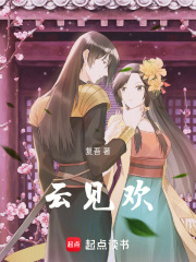 云見歡
