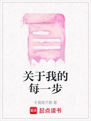 關于我的每一步