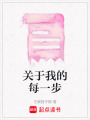 關于我的每一步