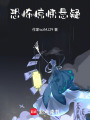 恐怖驚悚懸疑