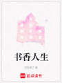 書香人生