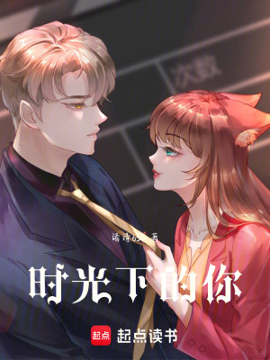 時光下的你