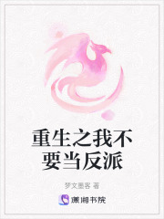 重生之我不要當反派