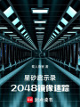 星砂啟示錄：2048鏡像迷蹤