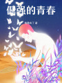 倔強的青春